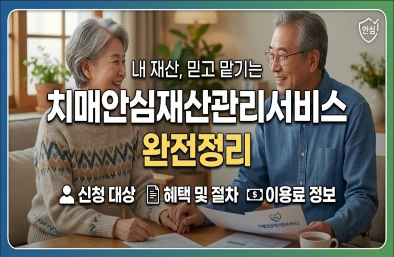 치매안심재산관리서비스 완전정리 — 신청 대상부터 이용료까지 (2026년 8월 25일 기준)